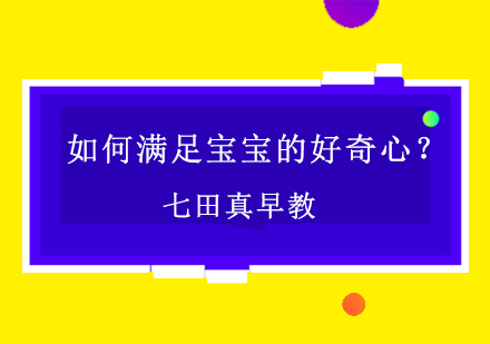 幼儿好奇心培养全攻略