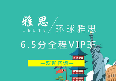 长沙雅思6.5分全程VIP班
