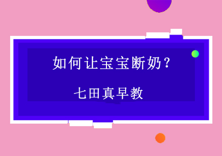 科学断夜奶指南