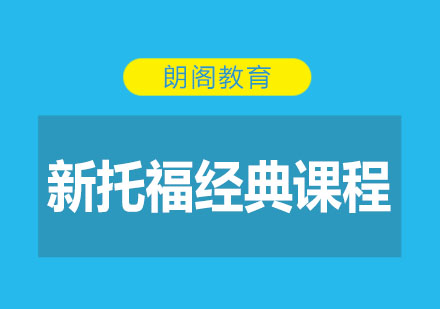 沈阳新托福经典课程