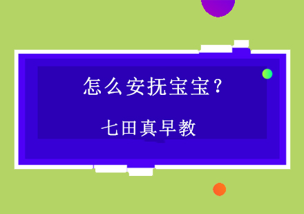 婴幼儿情绪安抚全攻略