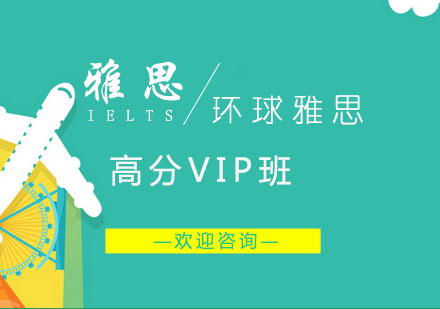 长沙雅思高分VIP班