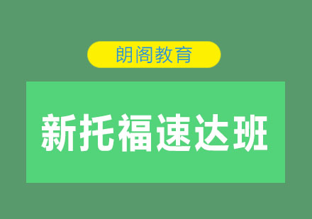 沈阳新托福速达课程