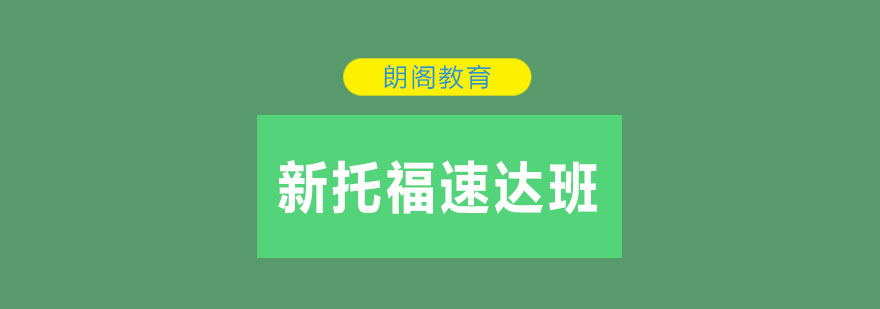 沈阳新托福速达课程