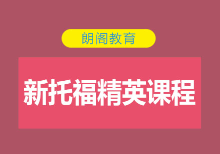 沈阳新托福100分精英课程