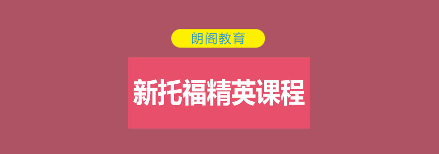 沈阳新托福100分精英课程