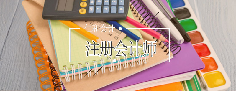注册会计师课程