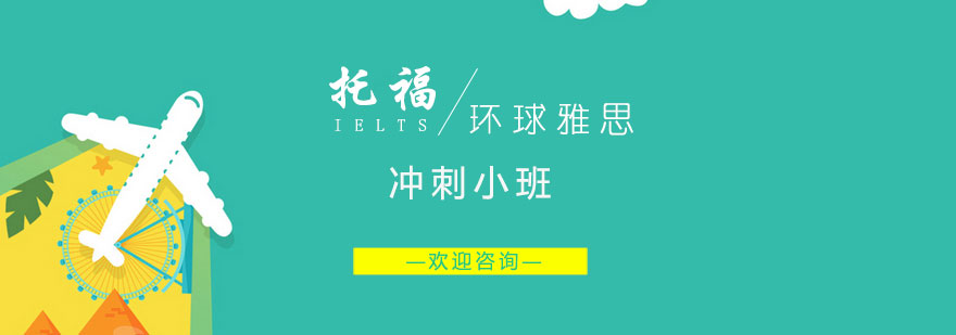 托福冲刺班课堂实景