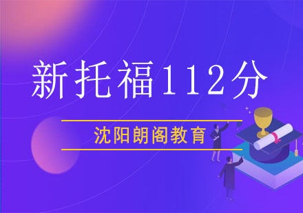 沈阳新托福112分精英课程