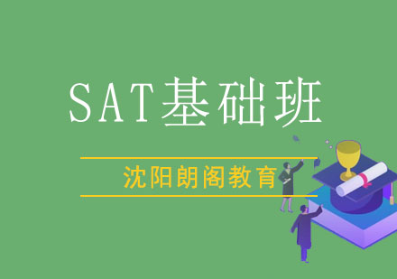 沈阳SAT基础班