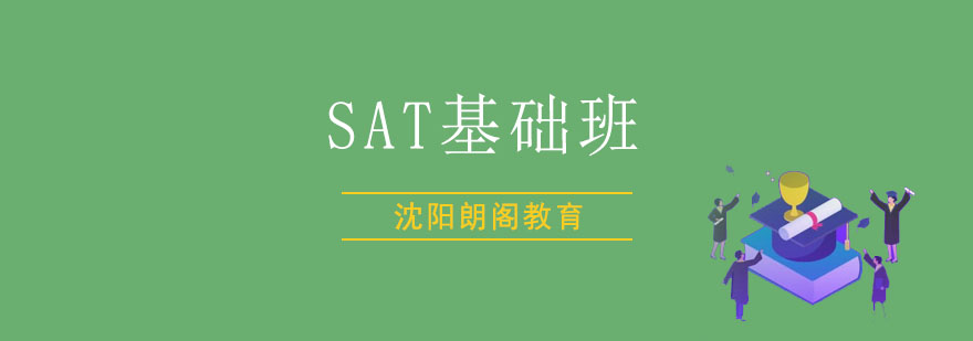 沈阳SAT基础班