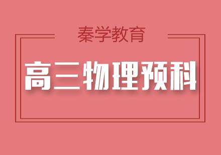 高三物理预科班