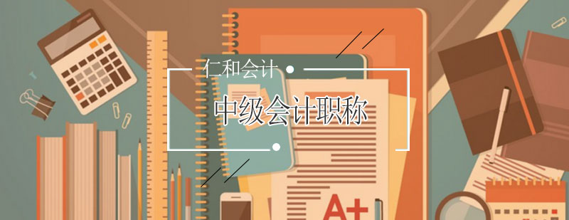 中级会计职称课程体系
