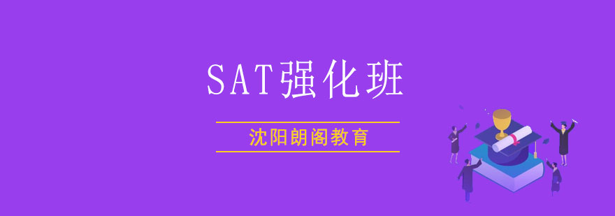 沈阳SAT强化班