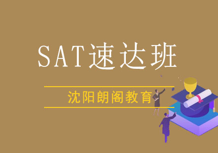 沈阳SAT速达班