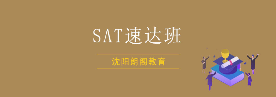 SAT速达班课程展示