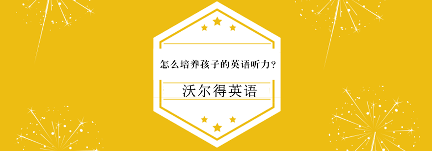 英语听力训练方法