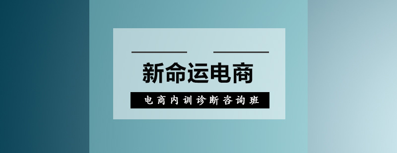 广州电商内训诊断咨询班