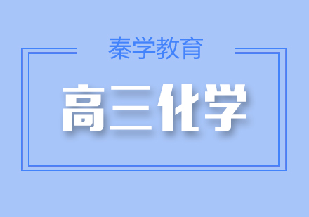 长沙高三化学辅导