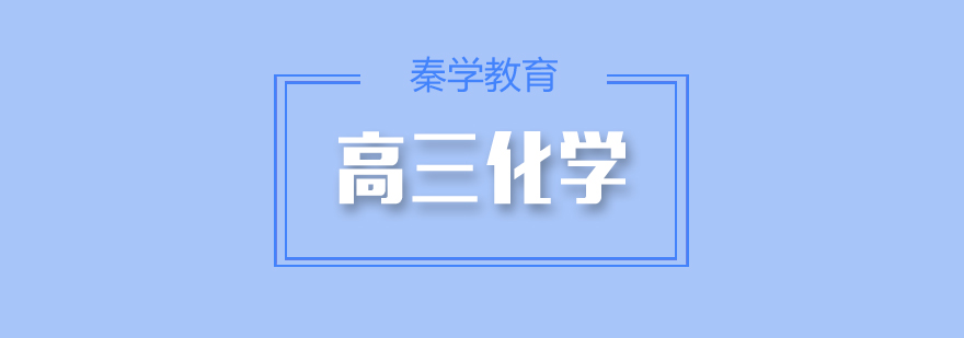 高三化学实验教学