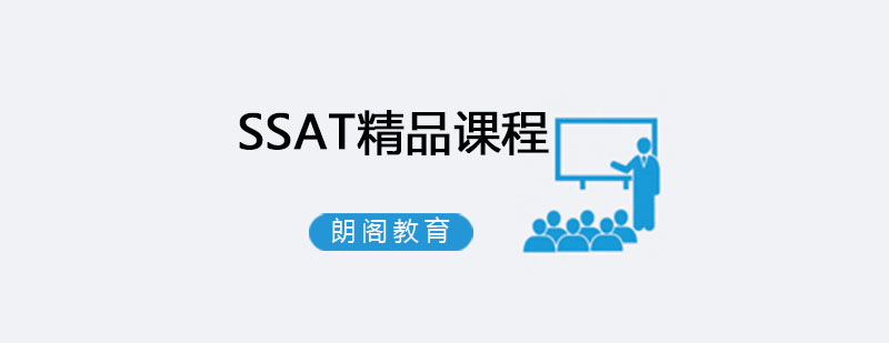SSAT核心科目解析