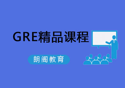 沈阳GRE精品课程