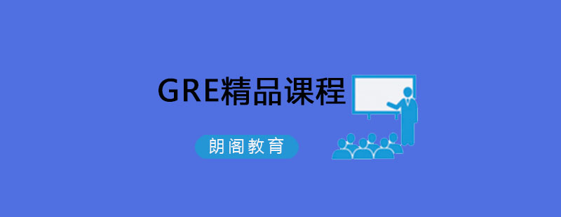 沈阳GRE精品课程