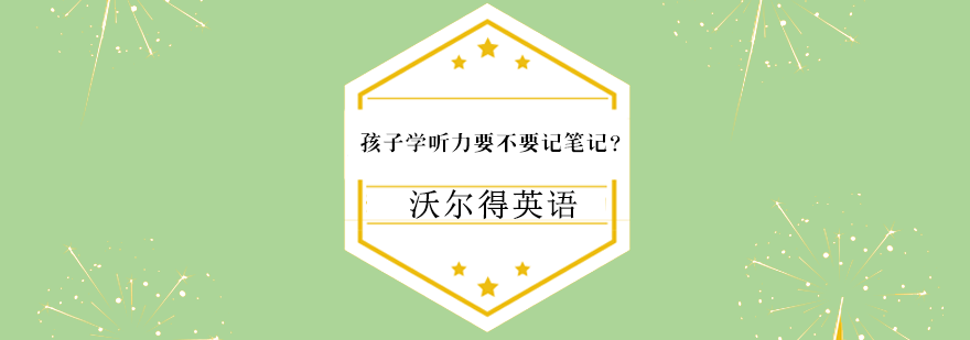 英语听力笔记示意图