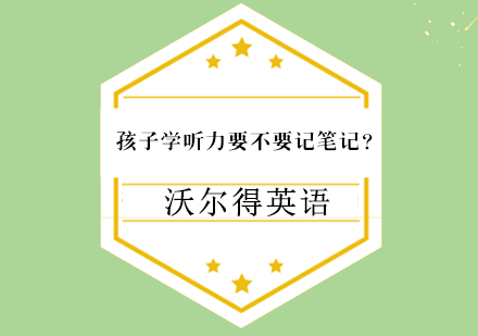 孩子学听力要不要记笔记？