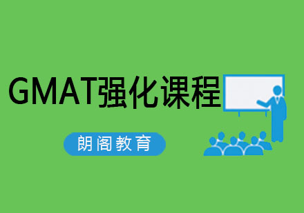 沈阳GMAT强化课程