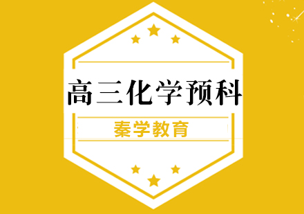 高三化学预科班