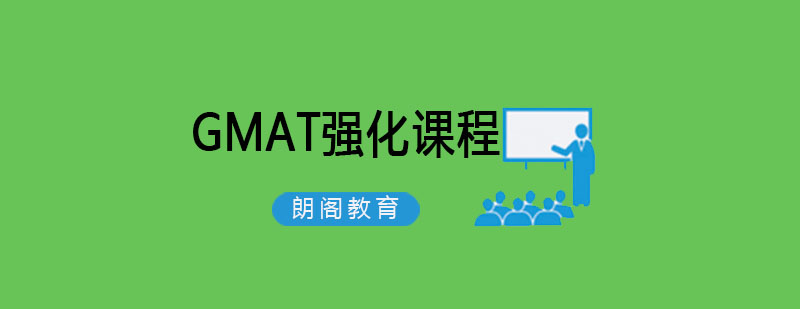 沈阳GMAT强化课程