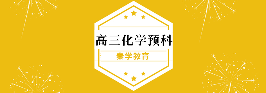 化学预科班课程体系