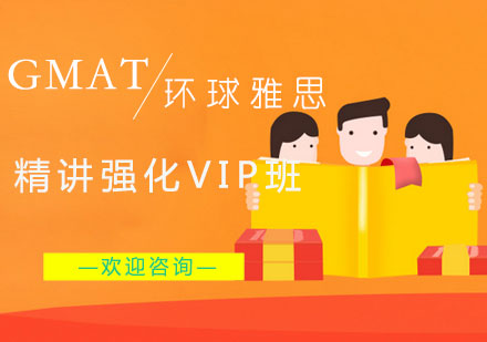 长沙GMAT精讲强化VIP班