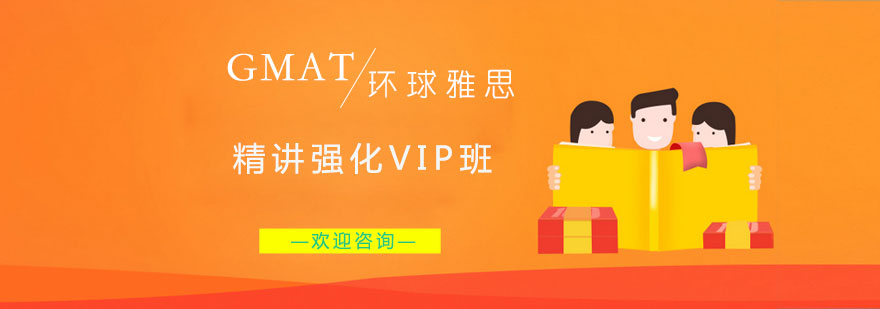 长沙GMAT精讲强化VIP班