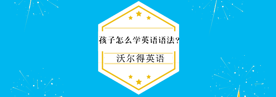 孩子怎么学英语语法