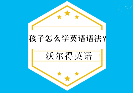 孩子怎么学英语语法？