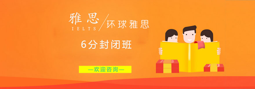 雅思封闭班学习环境