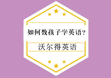 如何教孩子学英语？