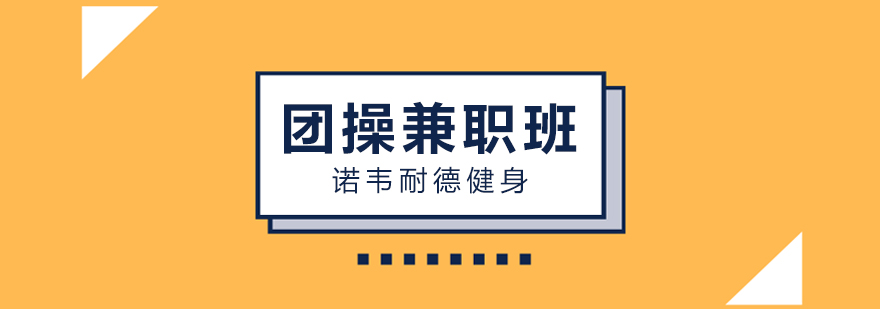 团操课程实景教学