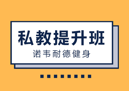 佛山健身私教提升班