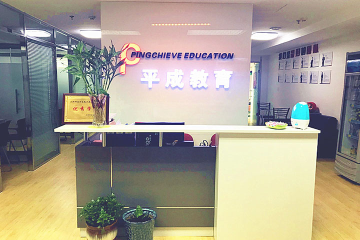 沈阳平成教育