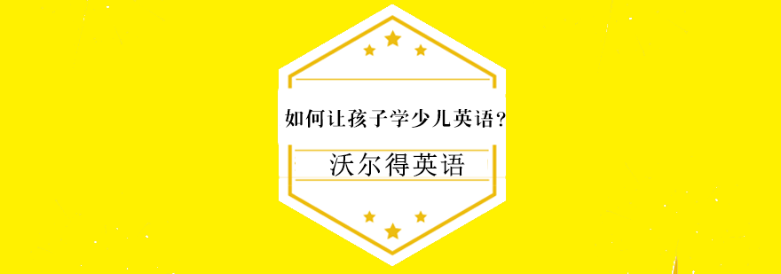 少儿英语学习指导