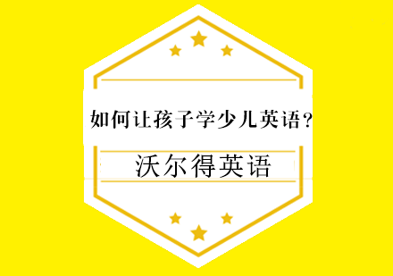 如何让孩子学少儿英语？