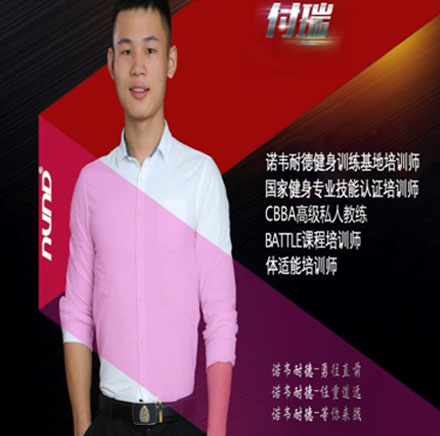 諾韋耐德健身教練_付瑞