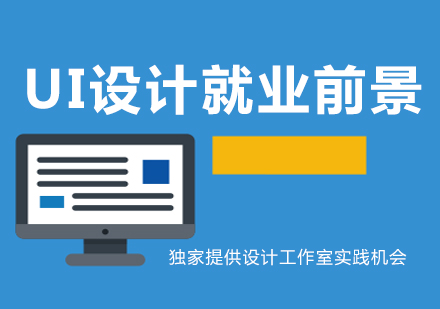 UI设计职业发展深度解析