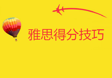 雅思高分突破：四大题型核心策略解析
