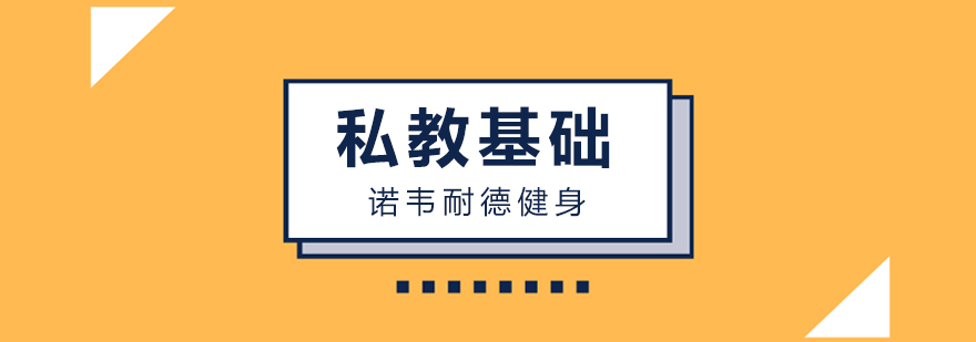 佛山私教基础课程体系