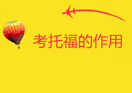 托福认证的跨界价值解析