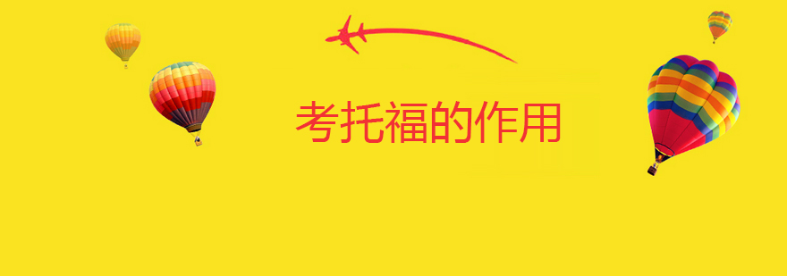 托福考试应用场景